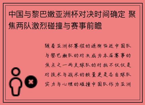 中国与黎巴嫩亚洲杯对决时间确定 聚焦两队激烈碰撞与赛事前瞻