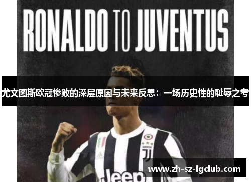 尤文图斯欧冠惨败的深层原因与未来反思：一场历史性的耻辱之考