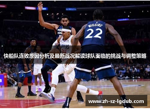 快船队连败原因分析及最新战况解读球队面临的挑战与调整策略