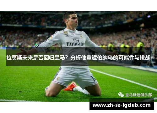拉莫斯未来是否回归皇马？分析他重返伯纳乌的可能性与挑战