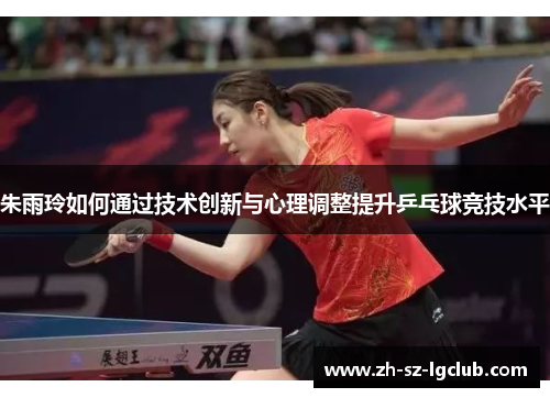 朱雨玲如何通过技术创新与心理调整提升乒乓球竞技水平