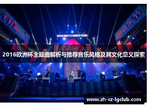 2016欧洲杯主题曲解析与推荐音乐风格及其文化意义探索