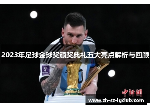 2023年足球金球奖颁奖典礼五大亮点解析与回顾