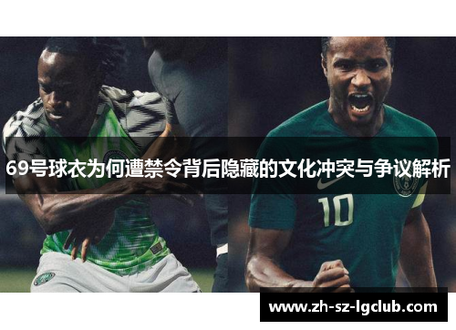 69号球衣为何遭禁令背后隐藏的文化冲突与争议解析