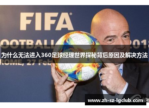 为什么无法进入360足球经理世界探秘背后原因及解决方法