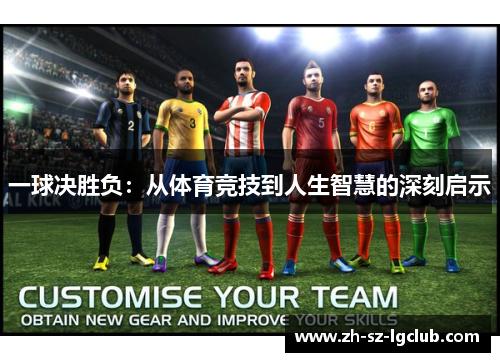 一球决胜负：从体育竞技到人生智慧的深刻启示