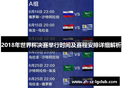 2018年世界杯决赛举行时间及赛程安排详细解析