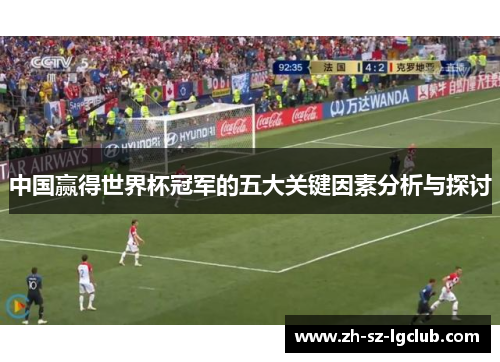 中国赢得世界杯冠军的五大关键因素分析与探讨