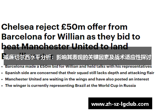 威廉切尔西水平分析：影响其表现的关键因素及战术适应性探讨