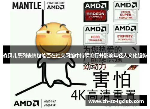 森贝儿系列表情包能否在社交网络中持续流行并影响年轻人文化趋势