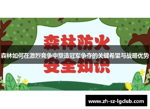 森林如何在激烈竞争中塑造冠军争夺的关键希望与战略优势