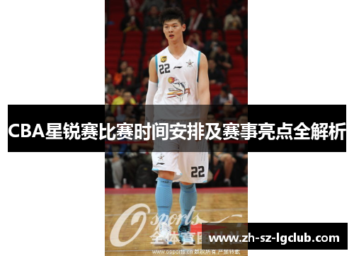 CBA星锐赛比赛时间安排及赛事亮点全解析