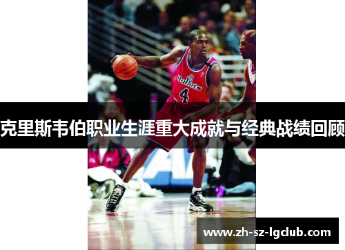 克里斯韦伯职业生涯重大成就与经典战绩回顾