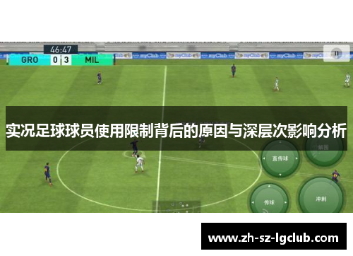 实况足球球员使用限制背后的原因与深层次影响分析