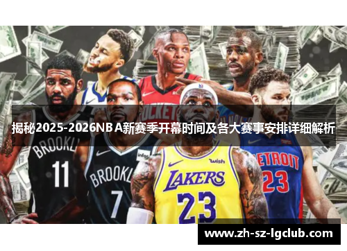 揭秘2025-2026NBA新赛季开幕时间及各大赛事安排详细解析