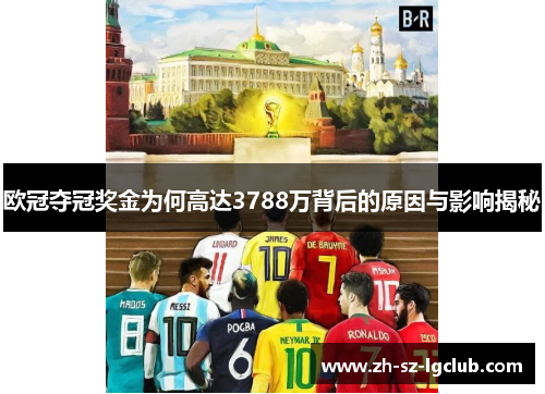 欧冠夺冠奖金为何高达3788万背后的原因与影响揭秘