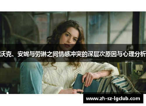 沃克、安妮与劳琳之间情感冲突的深层次原因与心理分析