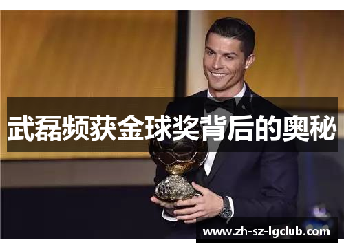 武磊频获金球奖背后的奥秘
