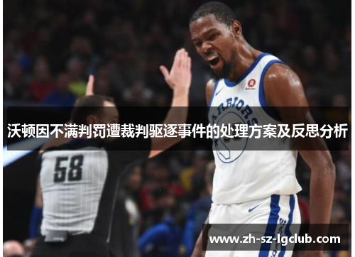 沃顿因不满判罚遭裁判驱逐事件的处理方案及反思分析