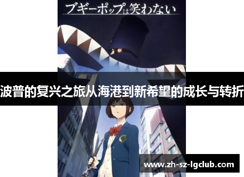 波普的复兴之旅从海港到新希望的成长与转折