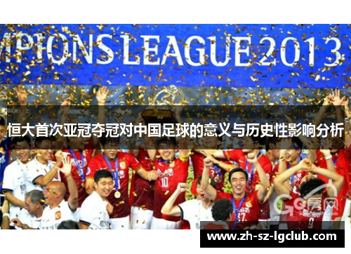 恒大首次亚冠夺冠对中国足球的意义与历史性影响分析