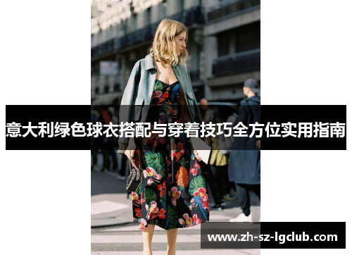 意大利绿色球衣搭配与穿着技巧全方位实用指南