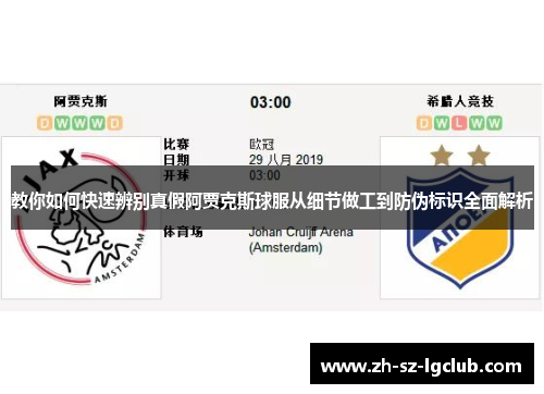 教你如何快速辨别真假阿贾克斯球服从细节做工到防伪标识全面解析