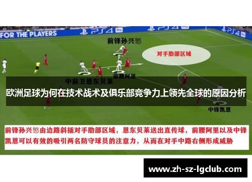欧洲足球为何在技术战术及俱乐部竞争力上领先全球的原因分析