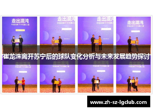 崔龙洙离开苏宁后的球队变化分析与未来发展趋势探讨