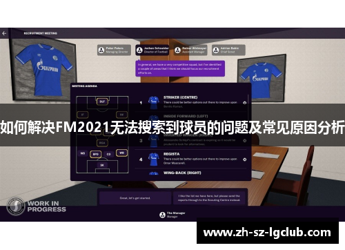 如何解决FM2021无法搜索到球员的问题及常见原因分析