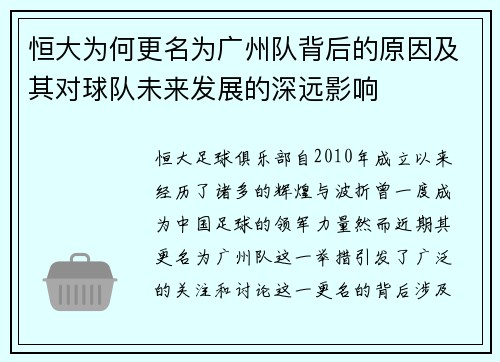 恒大为何更名为广州队背后的原因及其对球队未来发展的深远影响