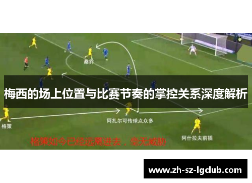 梅西的场上位置与比赛节奏的掌控关系深度解析