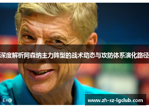 深度解析阿森纳主力阵型的战术动态与攻防体系演化路径