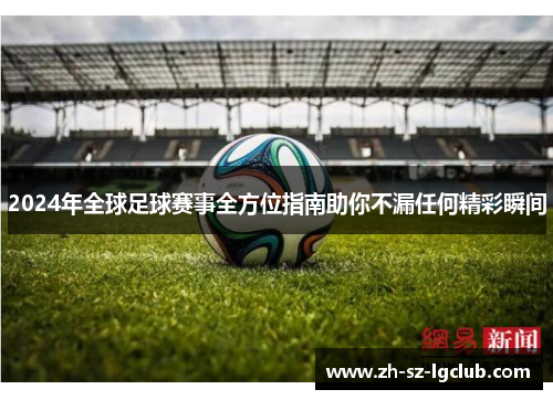 2024年全球足球赛事全方位指南助你不漏任何精彩瞬间