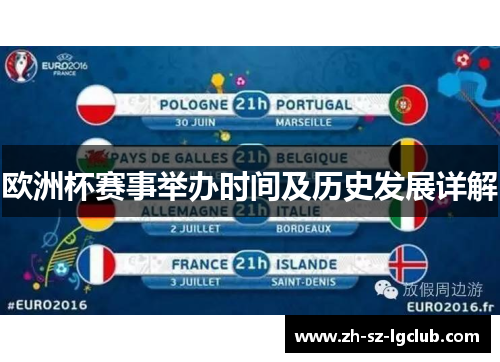 欧洲杯赛事举办时间及历史发展详解