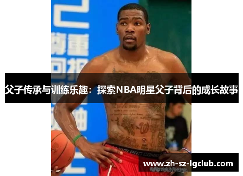 父子传承与训练乐趣：探索NBA明星父子背后的成长故事