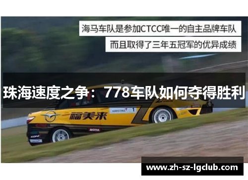 珠海速度之争：778车队如何夺得胜利