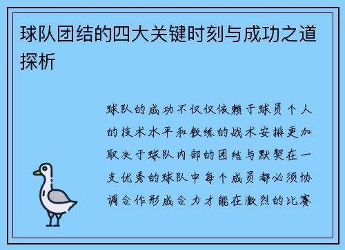 球队团结的四大关键时刻与成功之道探析