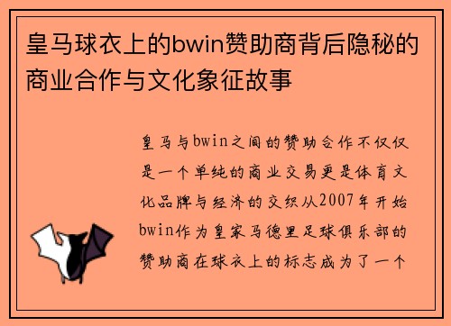 皇马球衣上的bwin赞助商背后隐秘的商业合作与文化象征故事