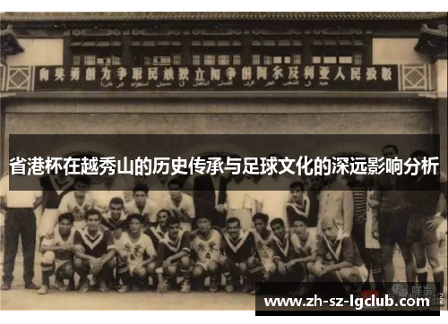 省港杯在越秀山的历史传承与足球文化的深远影响分析