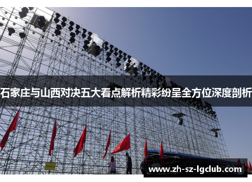 石家庄与山西对决五大看点解析精彩纷呈全方位深度剖析