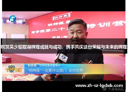 祝贺吴少聪取得辉煌成就与成功，携手共庆这份荣耀与未来的辉煌