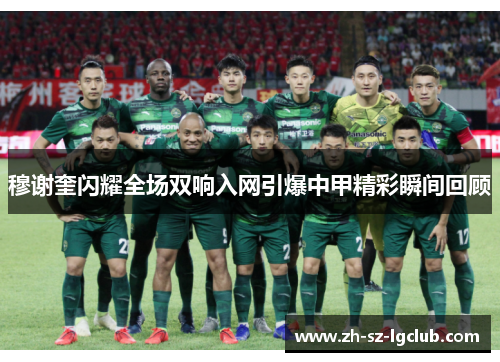 穆谢奎闪耀全场双响入网引爆中甲精彩瞬间回顾