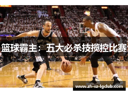 篮球霸主：五大必杀技揽控比赛