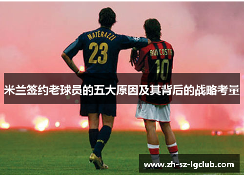 米兰签约老球员的五大原因及其背后的战略考量