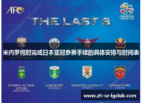 米内罗何时完成日本亚冠参赛手续的具体安排与时间表