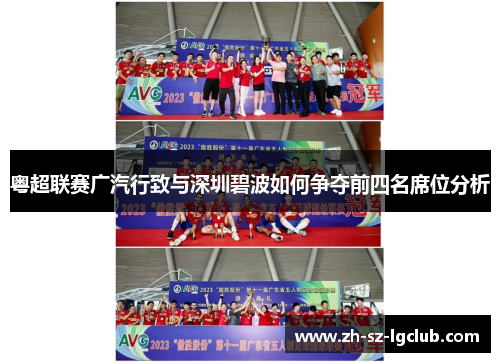 粤超联赛广汽行致与深圳碧波如何争夺前四名席位分析