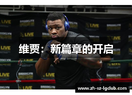 维贾：新篇章的开启