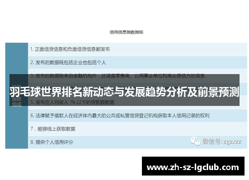 羽毛球世界排名新动态与发展趋势分析及前景预测