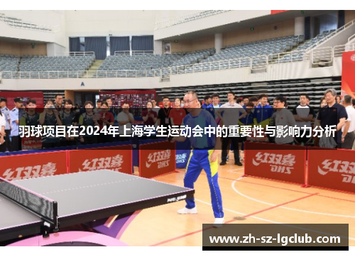 羽球项目在2024年上海学生运动会中的重要性与影响力分析